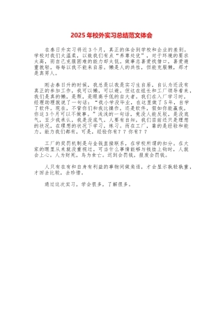 2025年校外实习总结范文体会