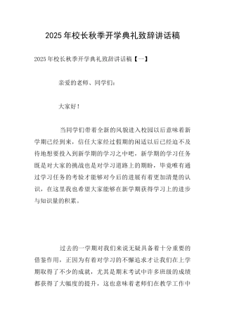 2025年校长秋季开学典礼致辞讲话稿