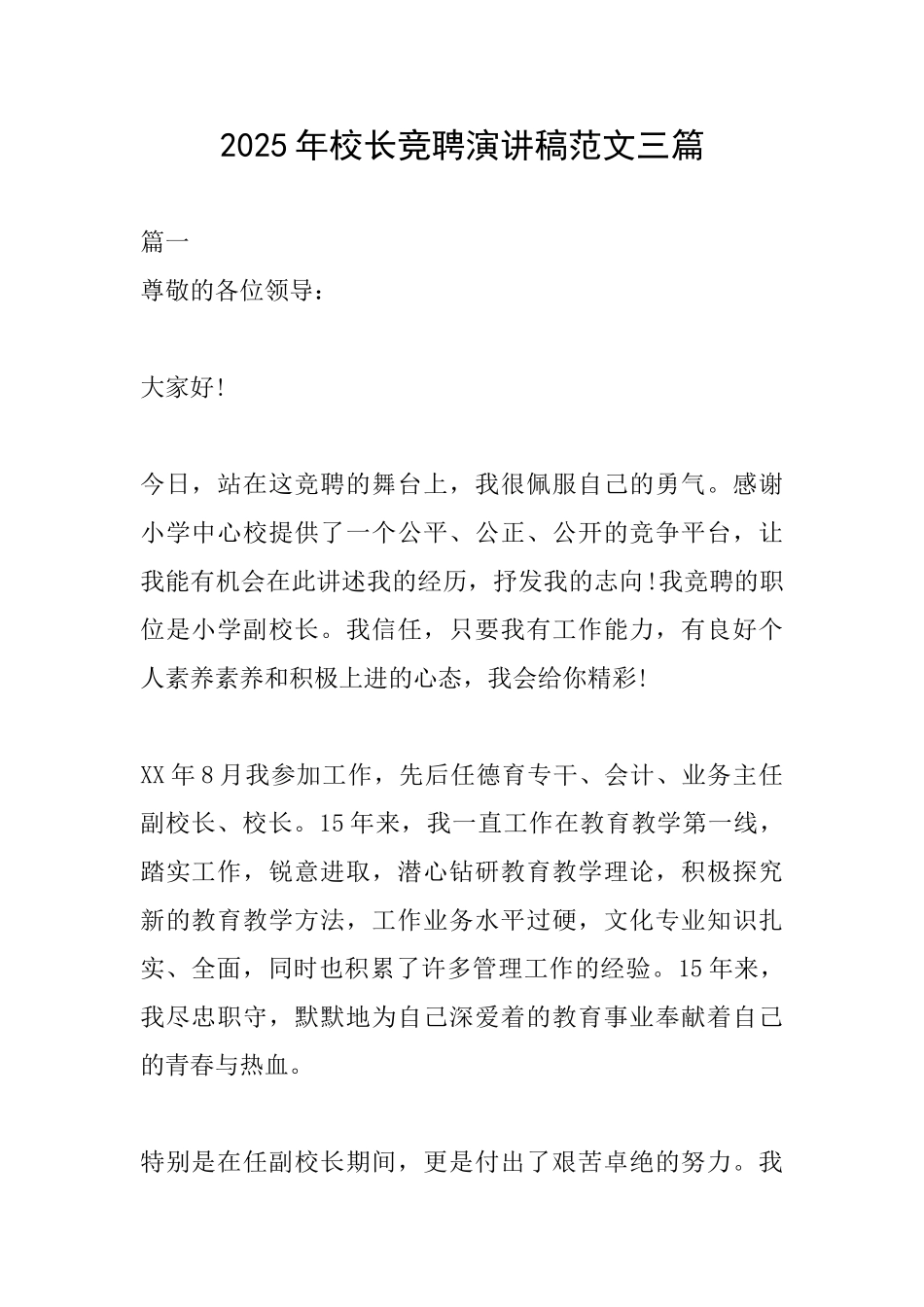 2025年校长竞聘演讲稿范文三篇_第1页