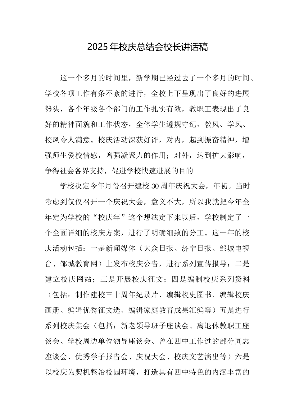 2025年校庆总结会校长讲话稿_第1页