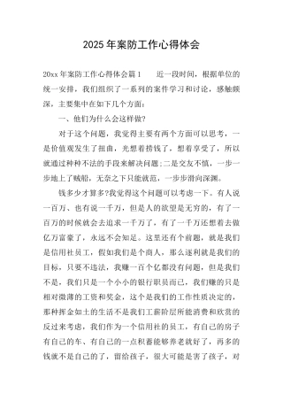 2025年案防工作心得体会