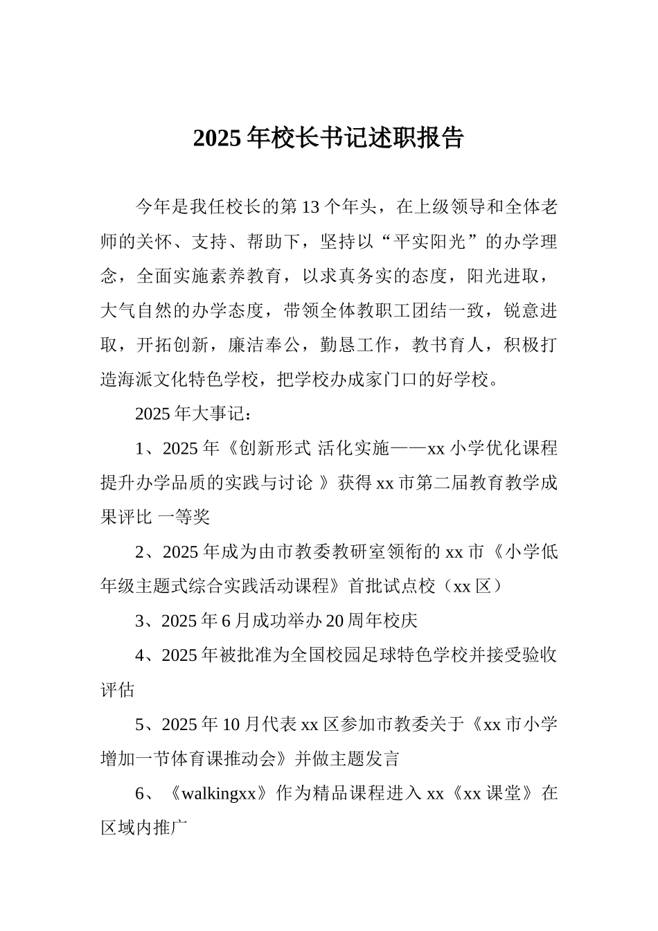 2025年校长书记述职报告_第1页