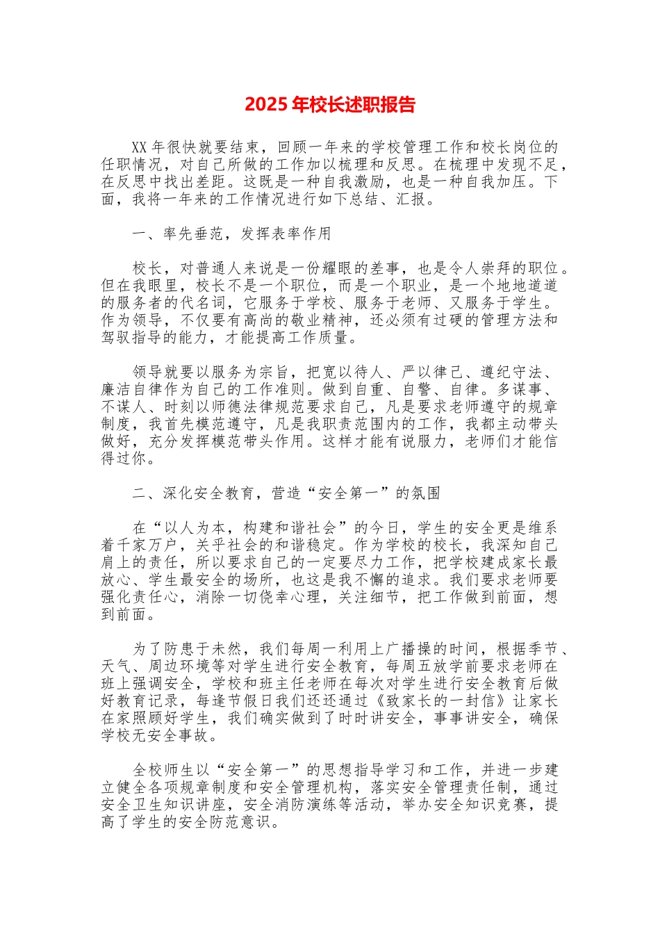 2025年校长述职报告_第1页