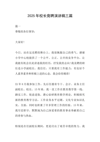2025年校长竞聘演讲稿三篇