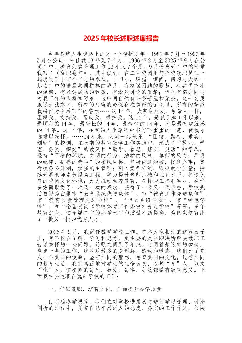 2025年校长述职述廉报告_第1页