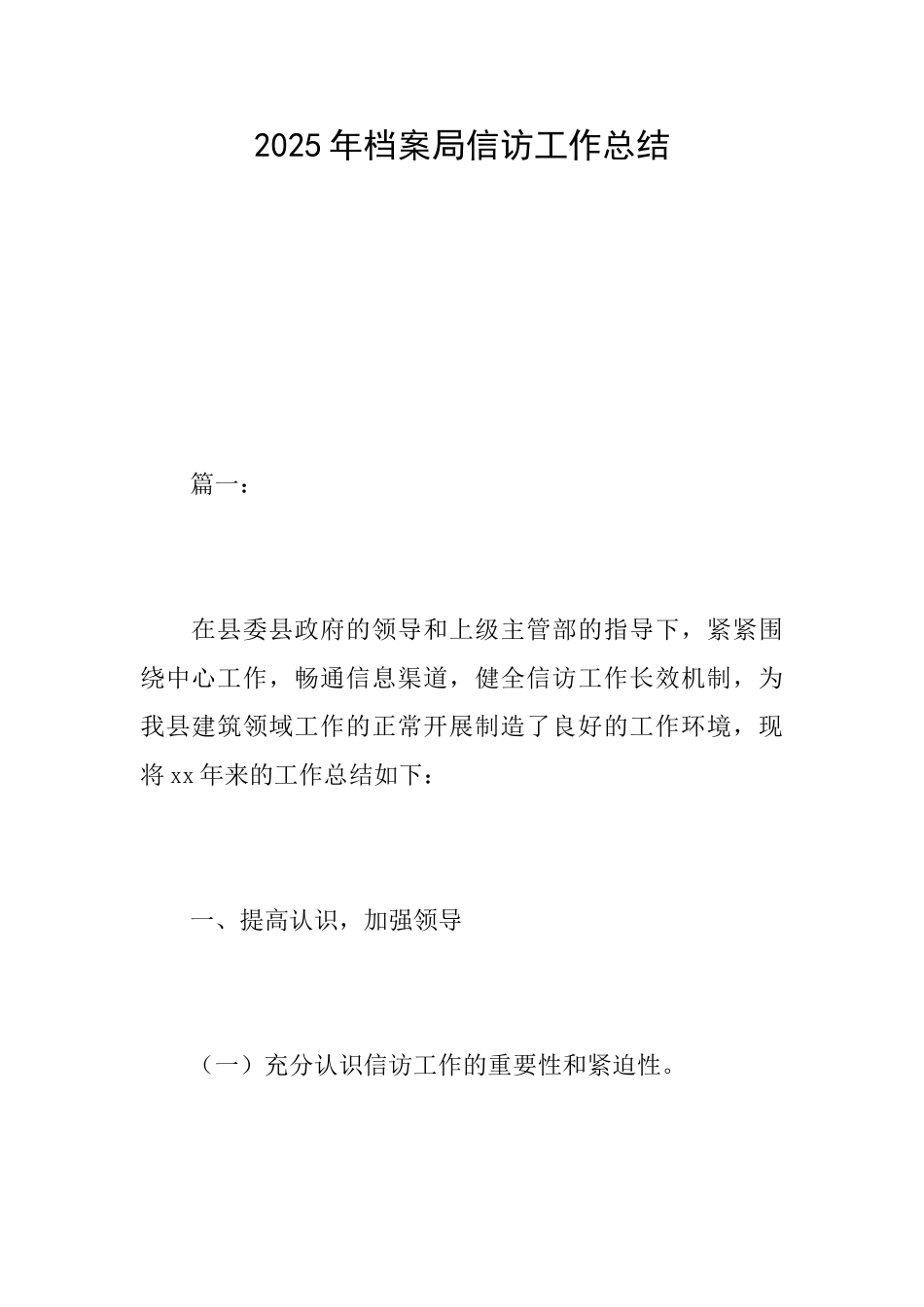 2025年档案局信访工作总结_第1页