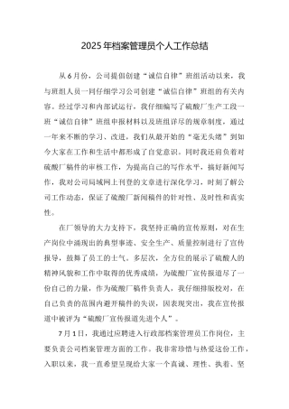 2025年档案管理员个人工作总结