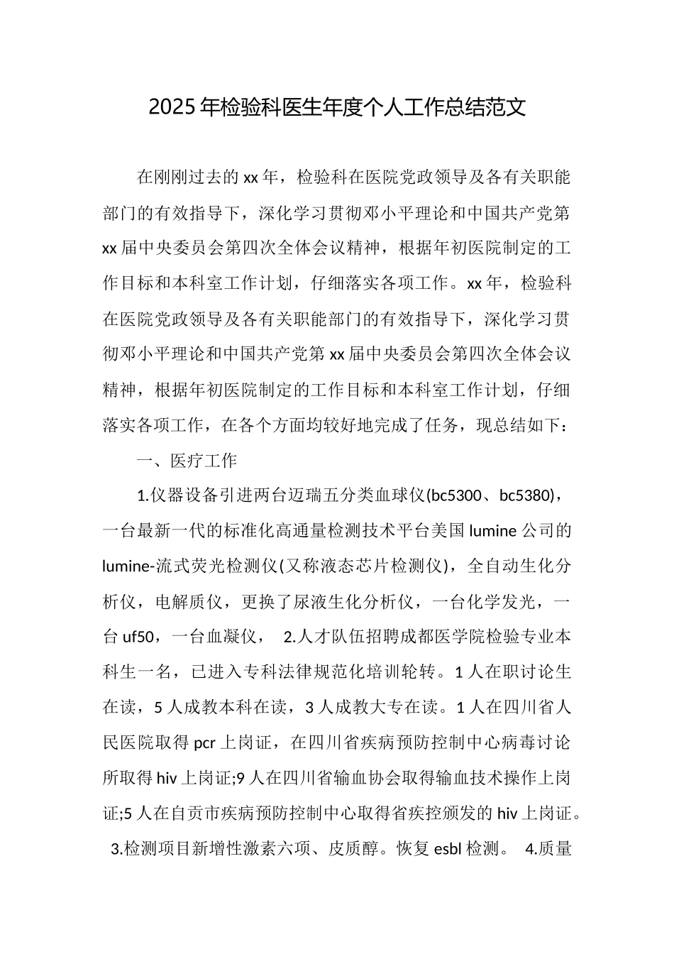2025年检验科医生年度个人工作总结范文_第1页