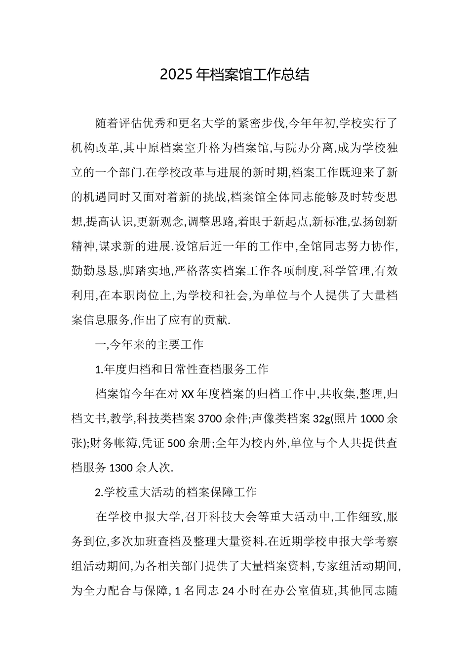 2025年档案馆工作总结_第1页