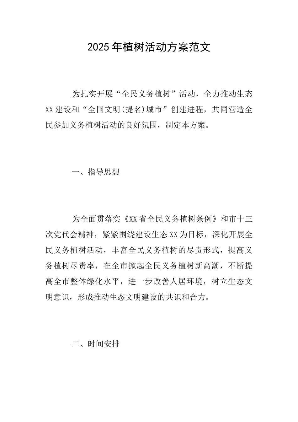 2025年植树活动方案范文_第1页