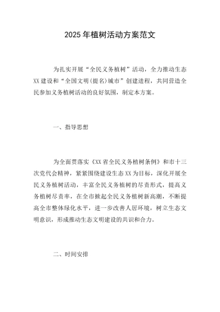 2025年植树活动方案范文