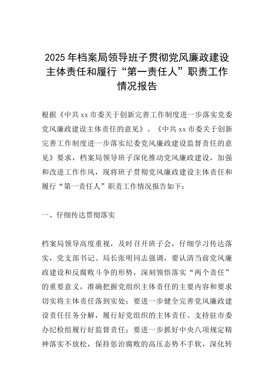 2025年档案局领导班子贯彻党风廉政建设主体责任和履行“第一责任人”职责工作情况报告_第1页