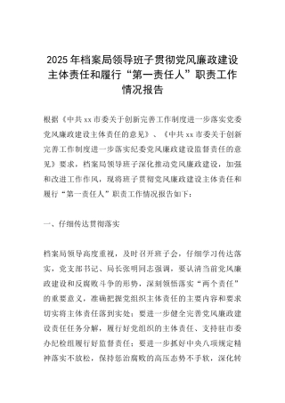 2025年档案局领导班子贯彻党风廉政建设主体责任和履行“第一责任人”职责工作情况报告