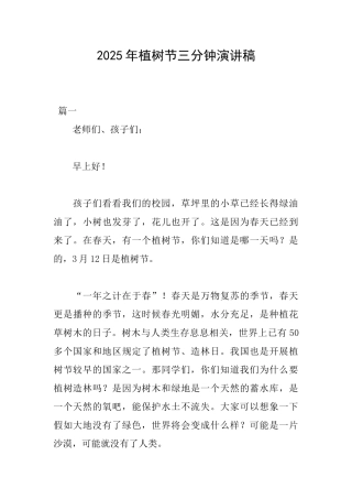 2025年植树节三分钟演讲稿