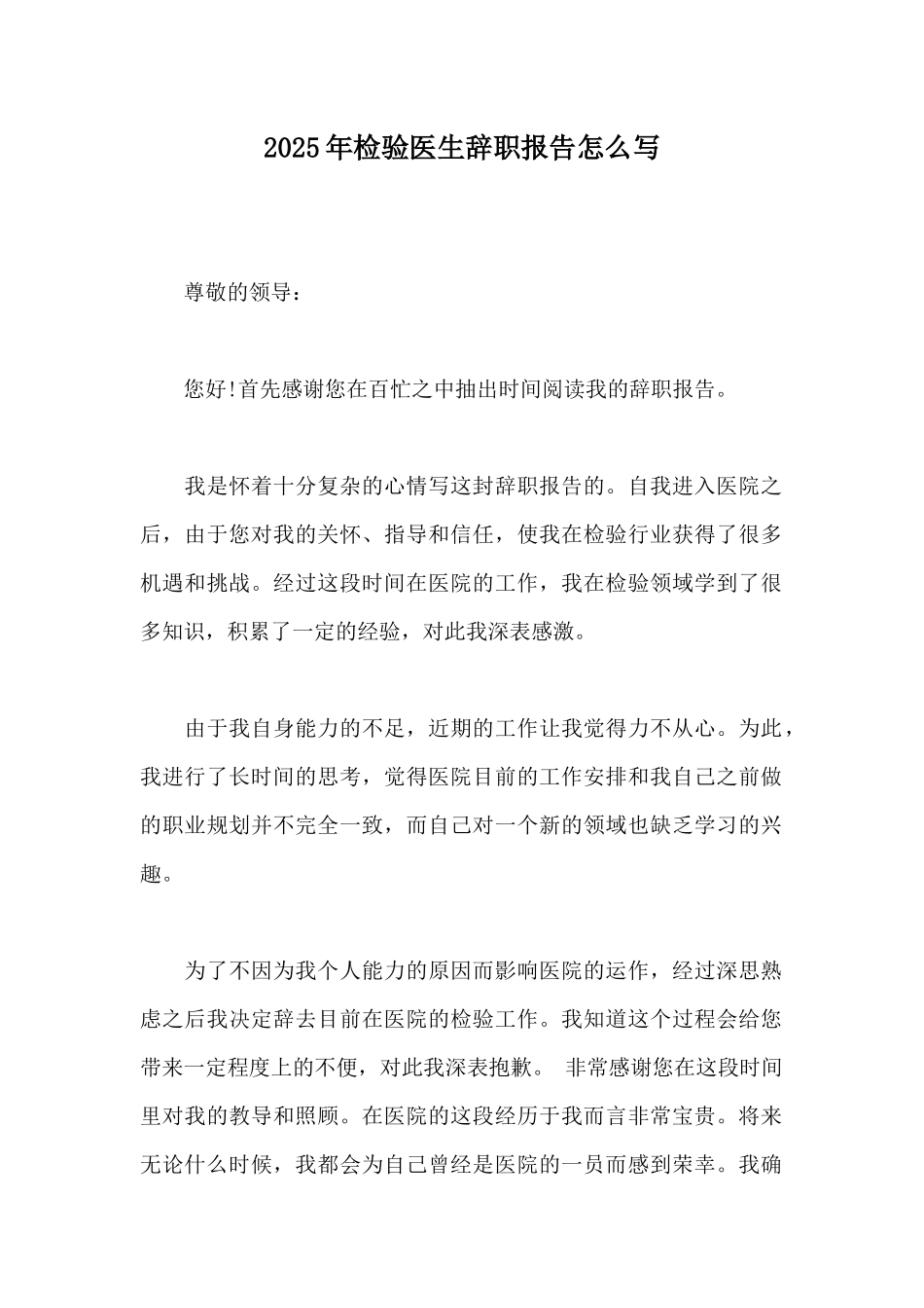 2025年检验医生辞职报告怎么写_第1页