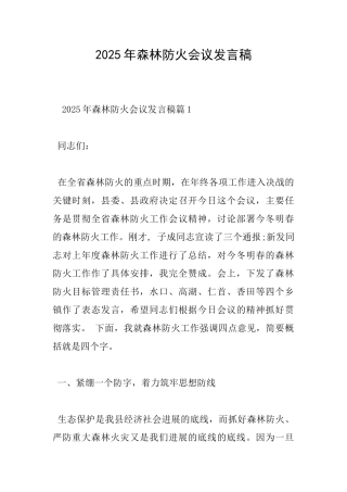 2025年森林防火会议发言稿