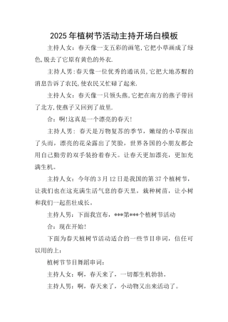 2025年植树节活动主持开场白模板