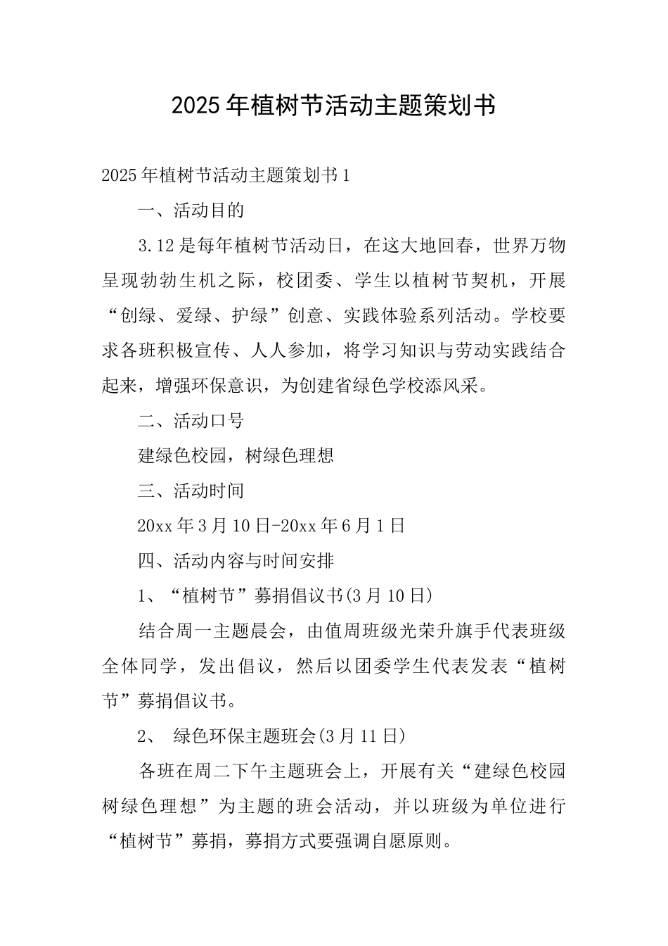 2025年植树节活动主题策划书_第1页