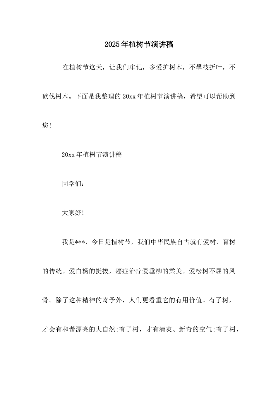2025年植树节演讲稿_第1页