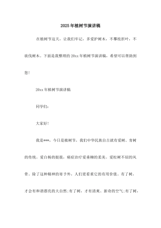 2025年植树节演讲稿