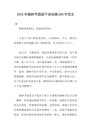 2025年植树节国旗下讲话稿600字范文