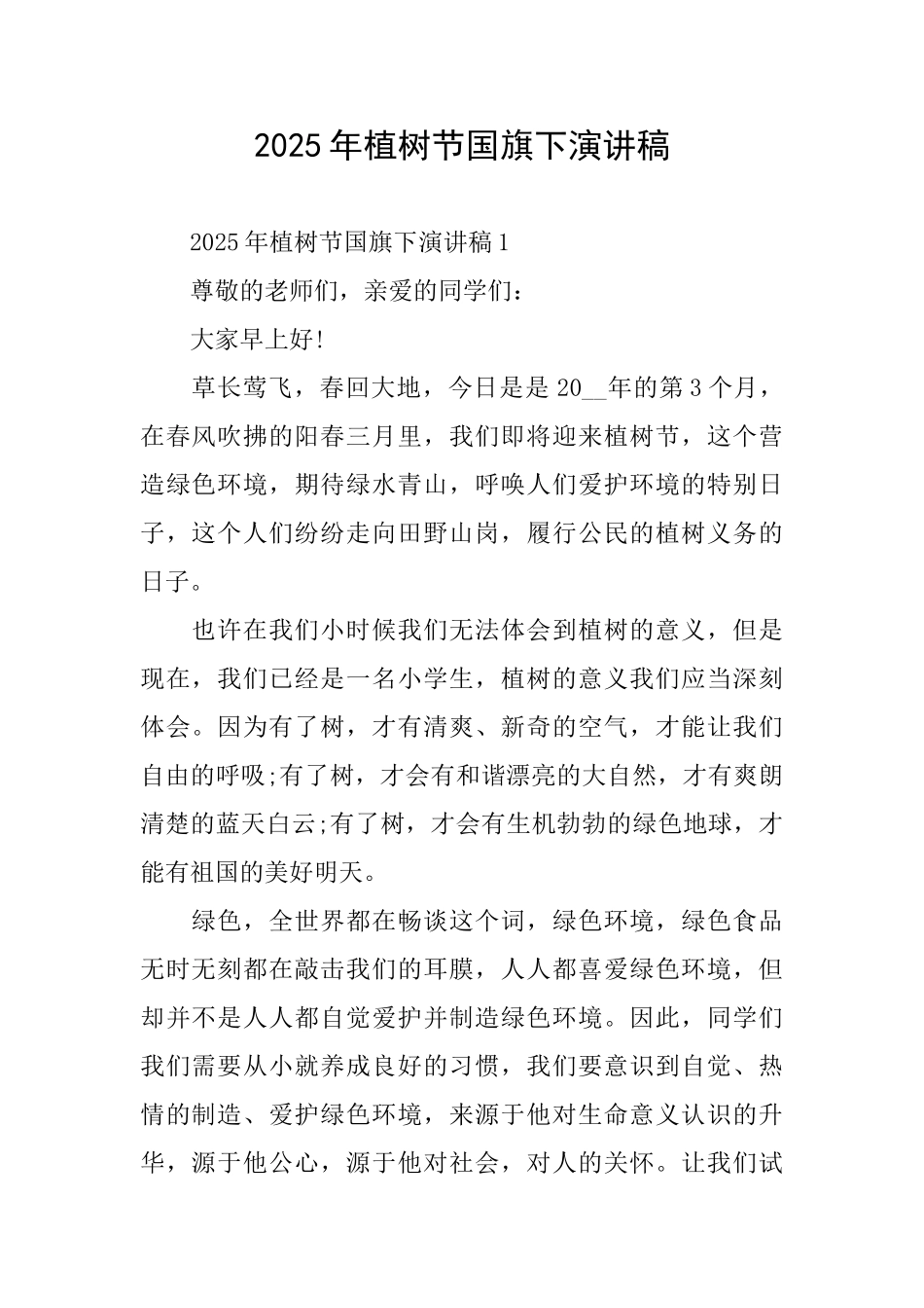 2025年植树节国旗下演讲稿_第1页
