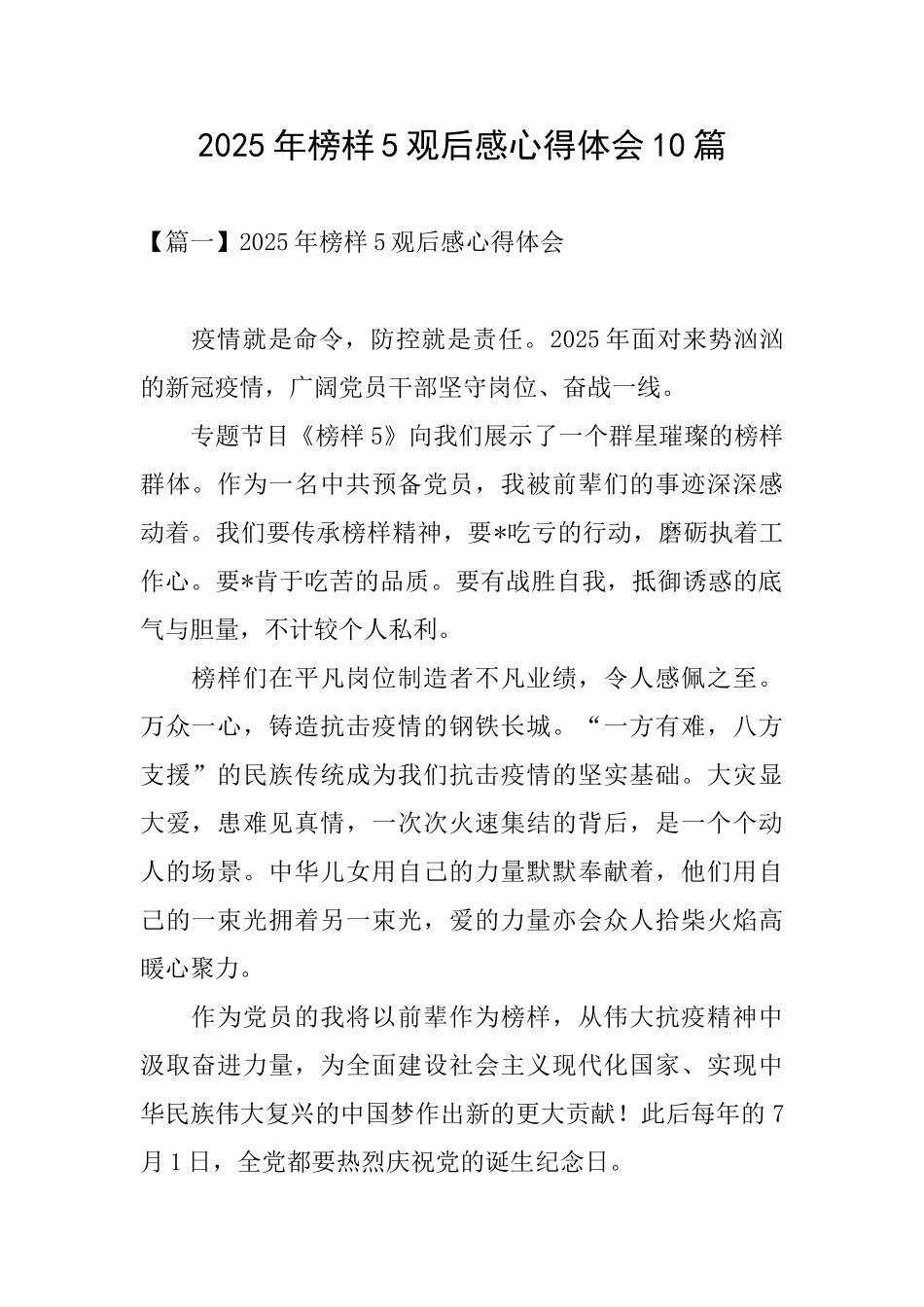 2025年榜样5观后感心得体会10篇_第1页