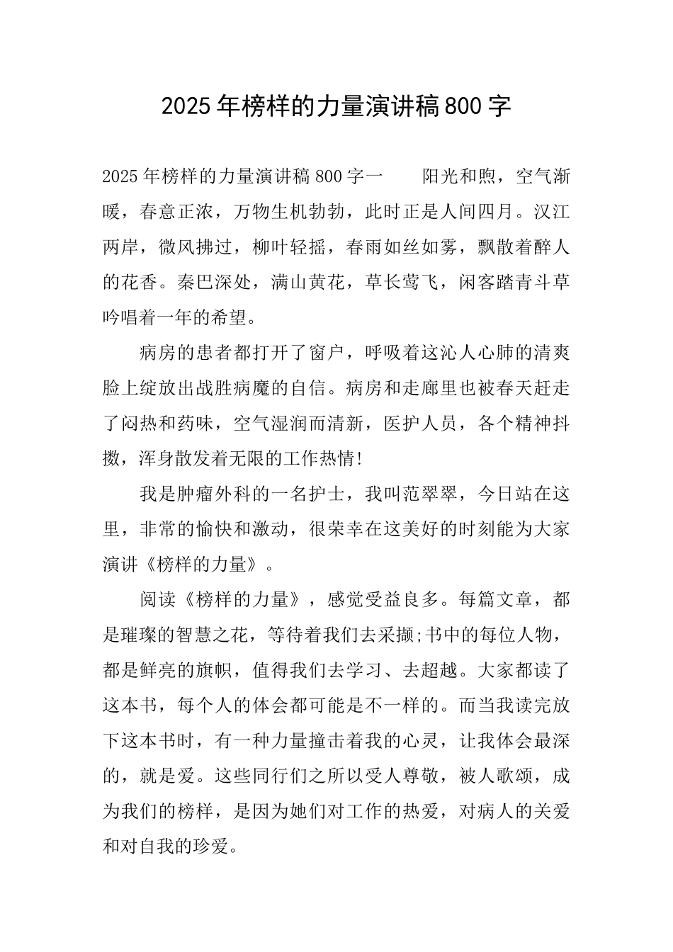 2025年榜样的力量演讲稿800字_第1页