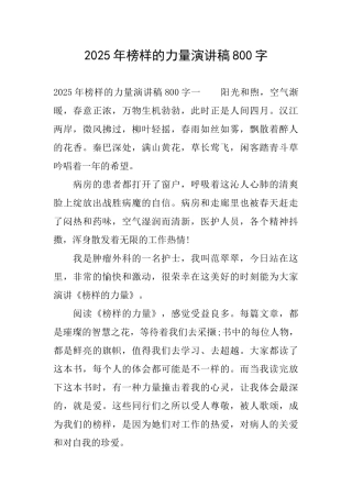 2025年榜样的力量演讲稿800字