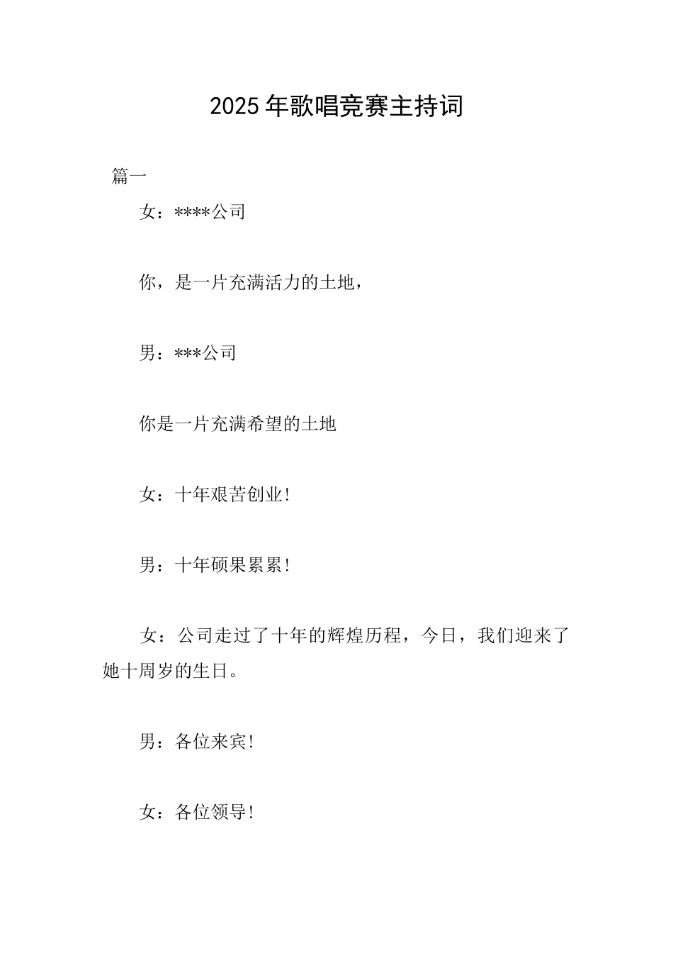 2025年歌唱比赛主持词_第1页