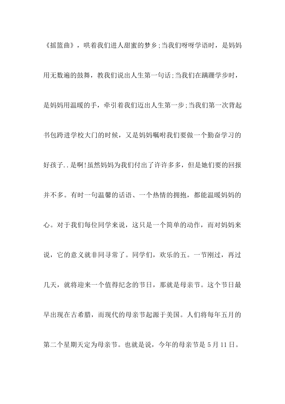 2025年母亲节国旗下演讲稿_第2页