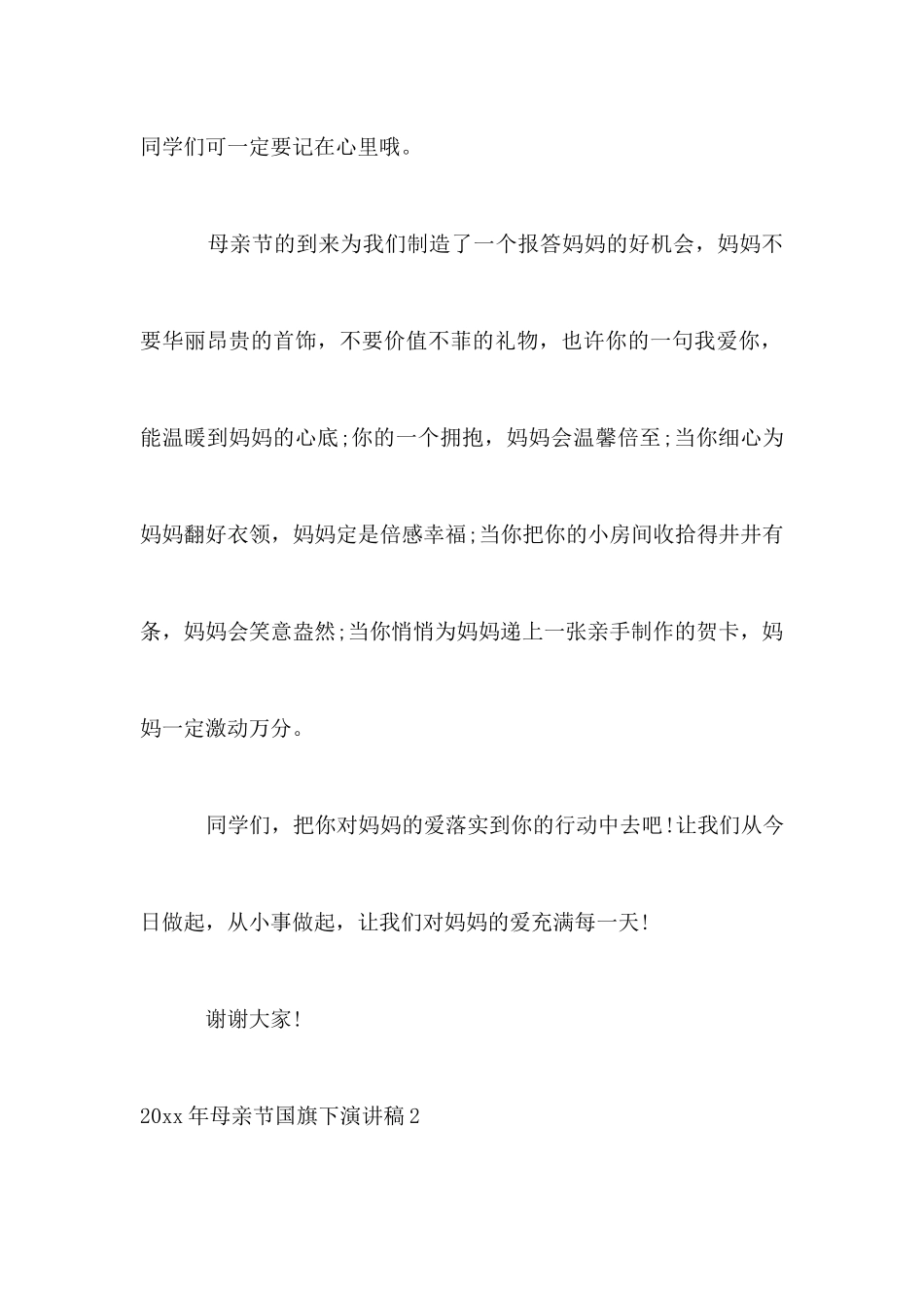 2025年母亲节国旗下演讲稿_第3页