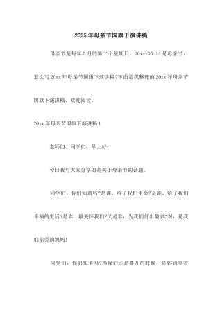 2025年母亲节国旗下演讲稿