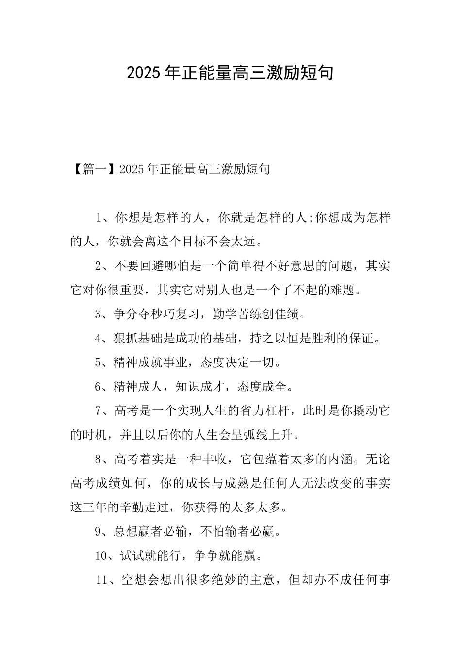 2025年正能量高三激励短句_第1页