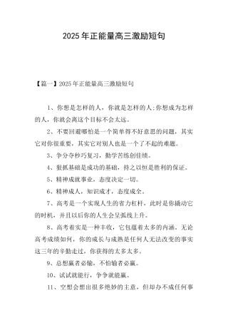2025年正能量高三激励短句