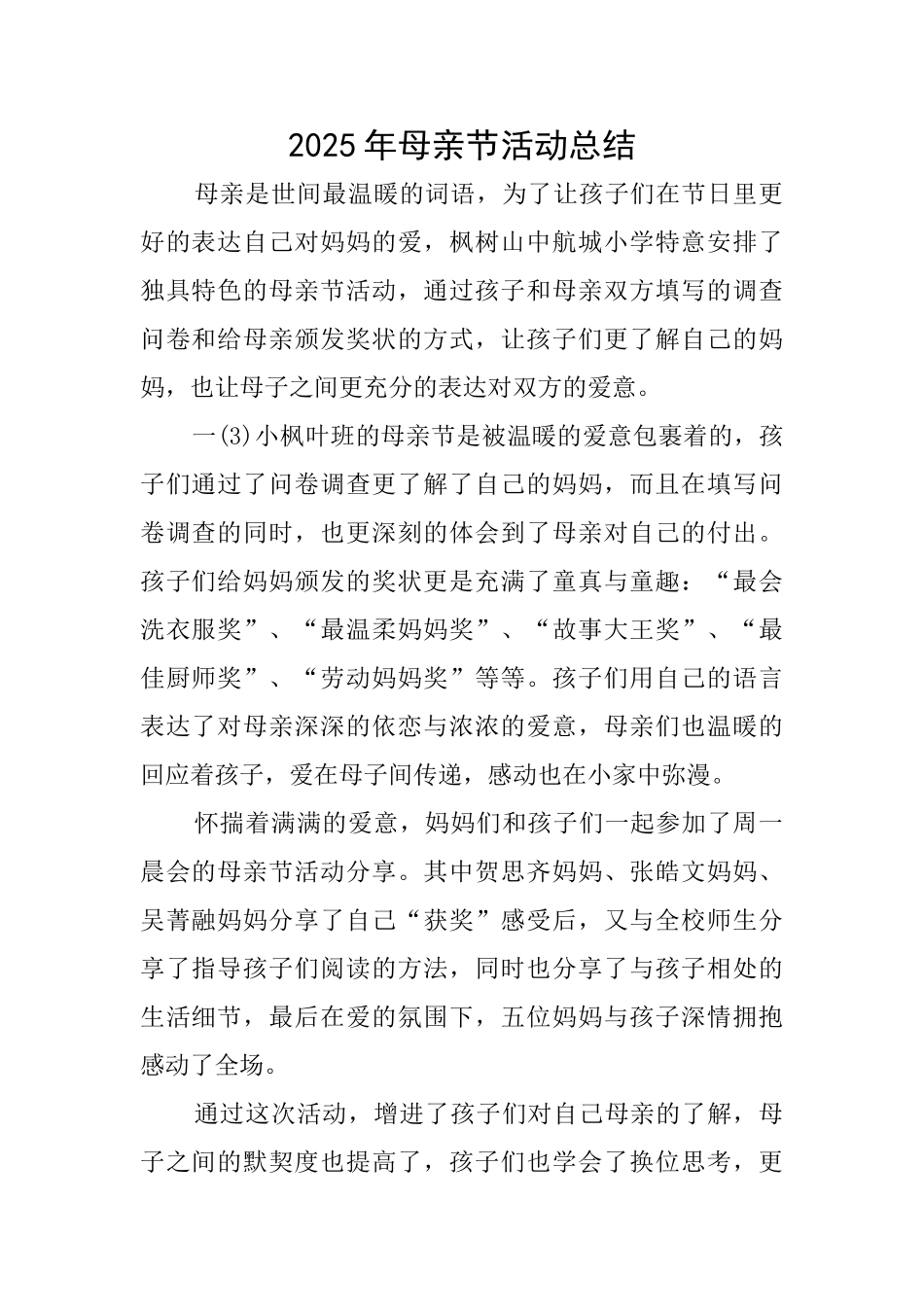 2025年母亲节活动总结_第1页