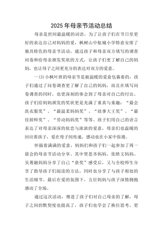 2025年母亲节活动总结