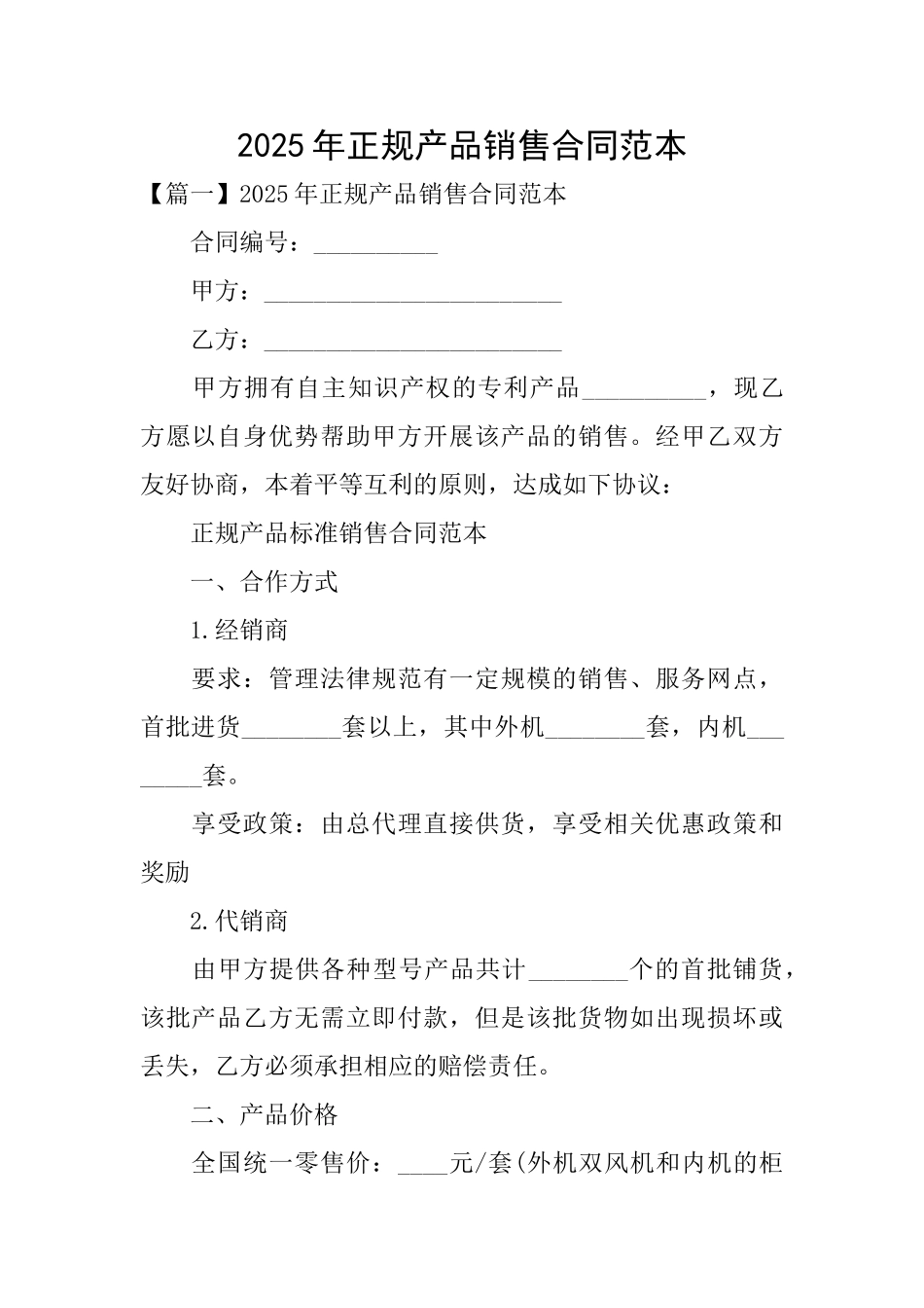 2025年正规产品销售合同范本_第1页