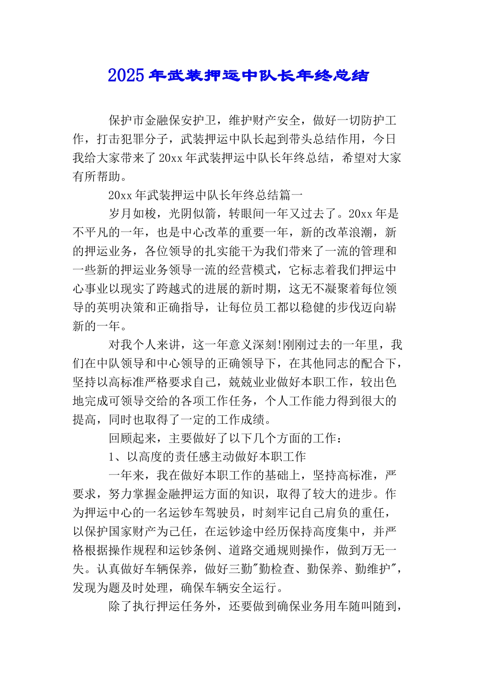 2025年武装押运中队长年终总结_第1页