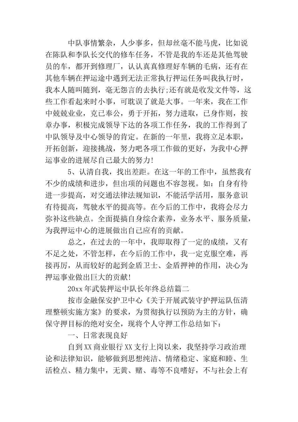 2025年武装押运中队长年终总结_第3页