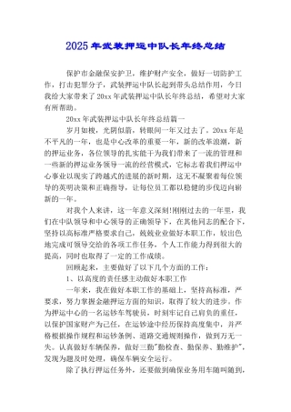2025年武装押运中队长年终总结