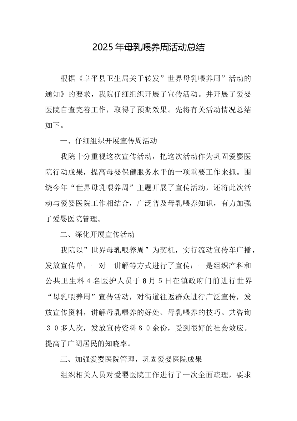 2025年母乳喂养周活动总结_第1页