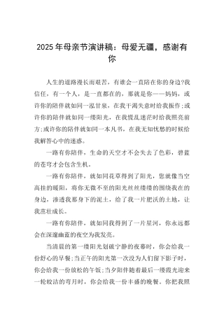 2025年母亲节演讲稿：母爱无疆感谢有你