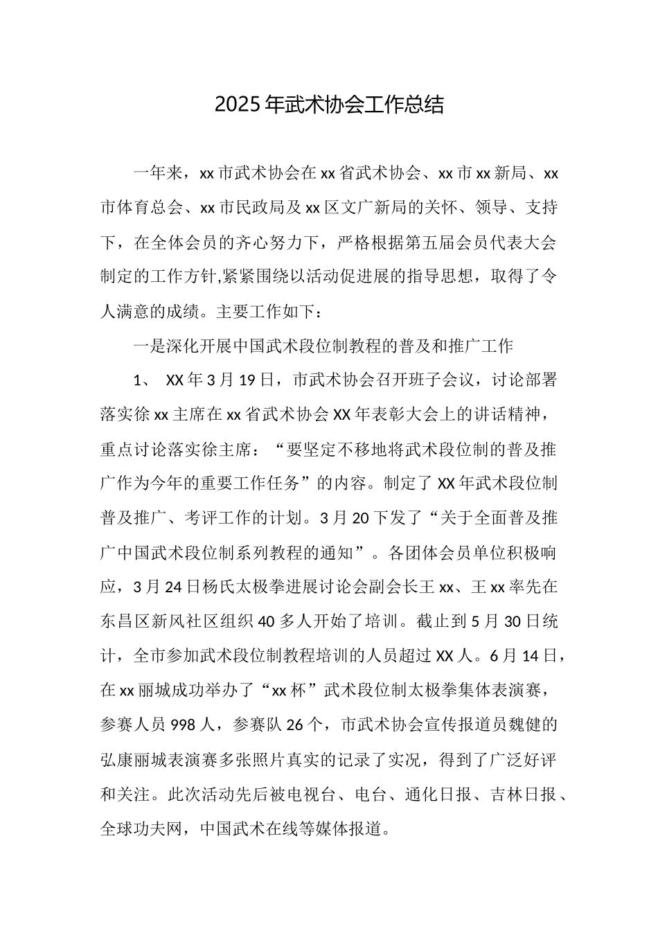 2025年武术协会工作总结_第1页