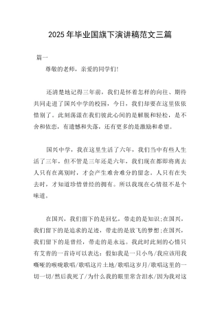 2025年毕业国旗下演讲稿范文三篇