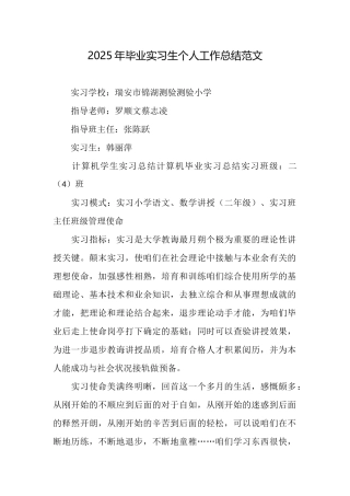 2025年毕业实习生个人工作总结范文
