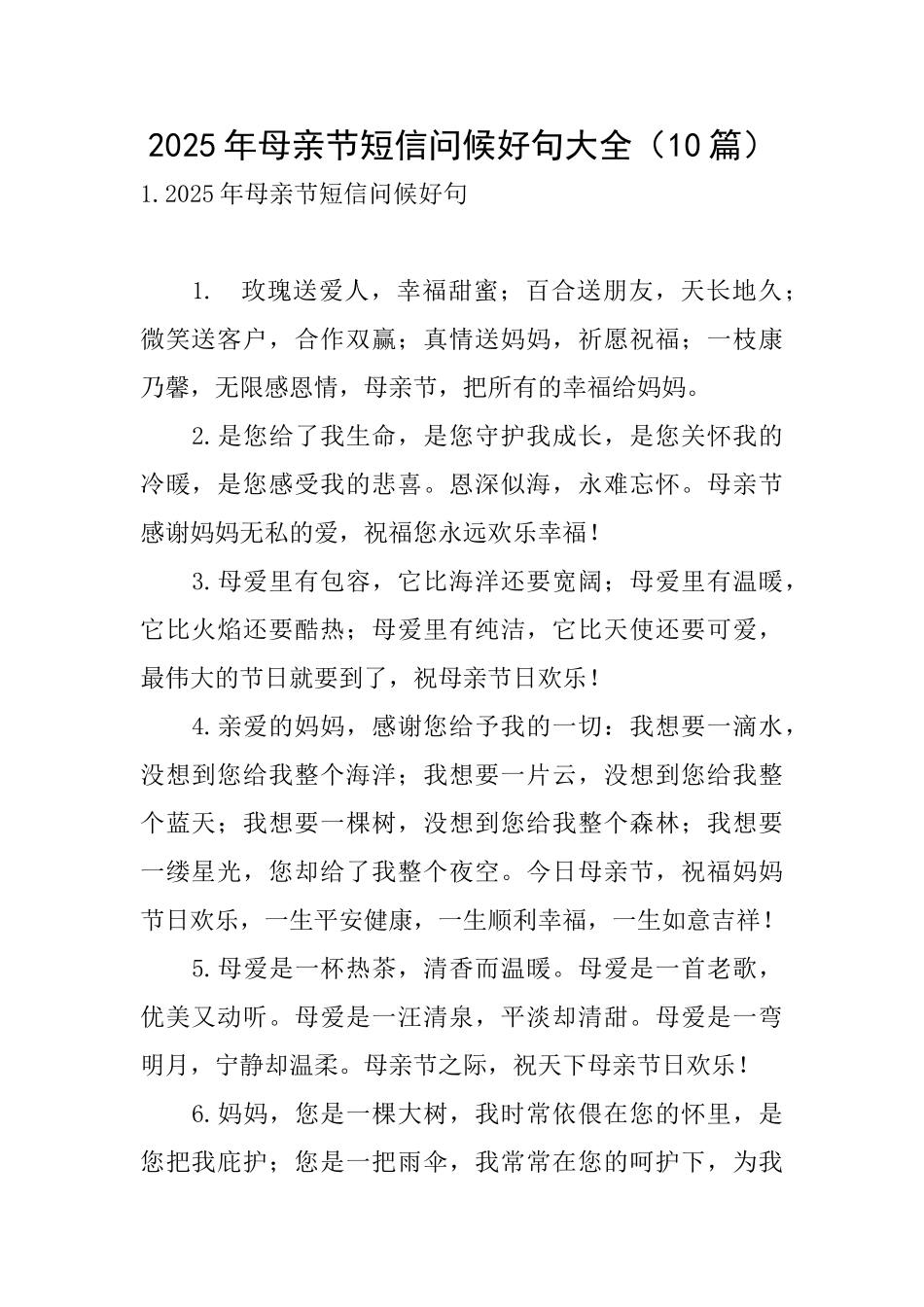 2025年母亲节短信问候好句大全_第1页