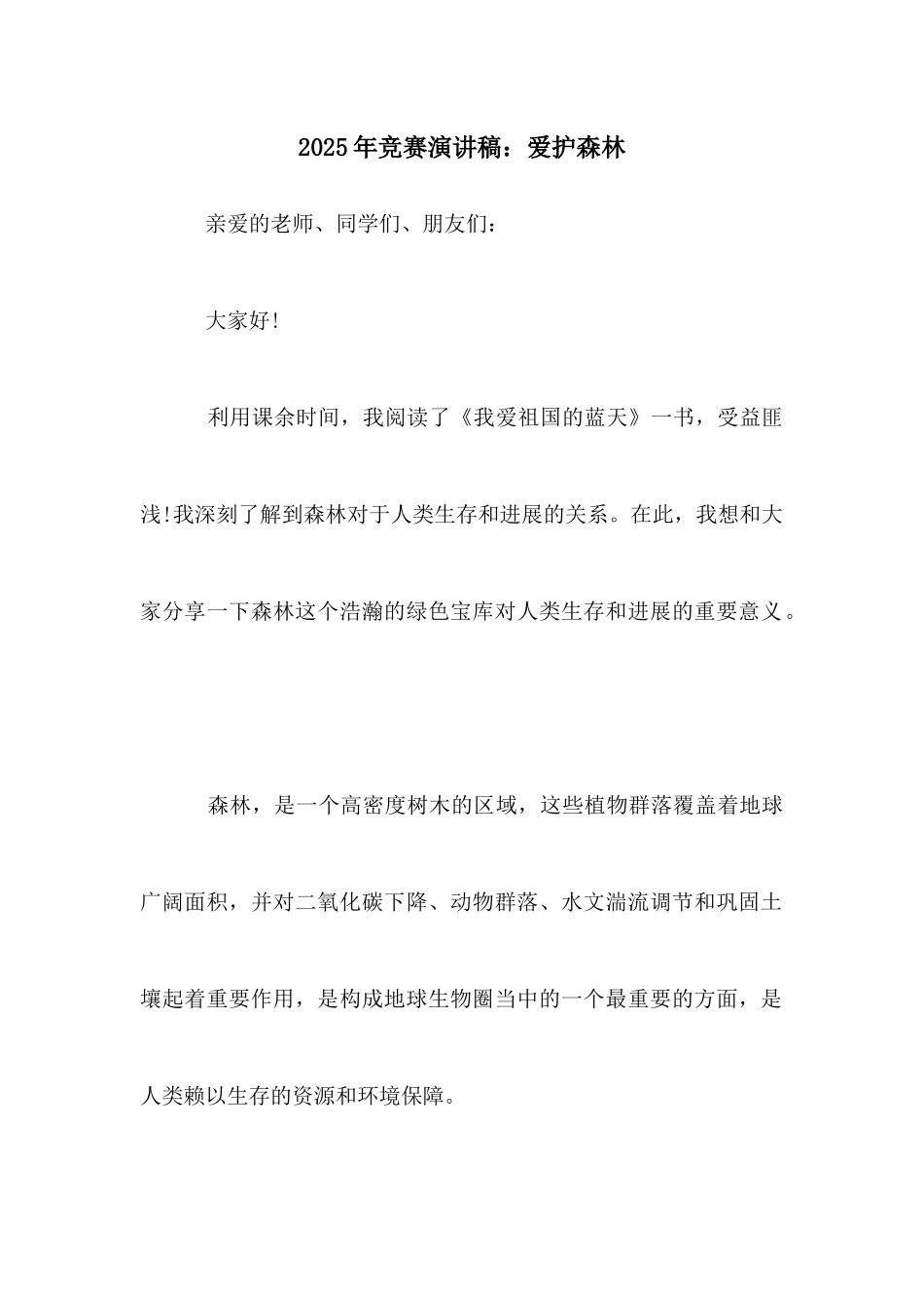2025年比赛演讲稿：爱护森林_第1页