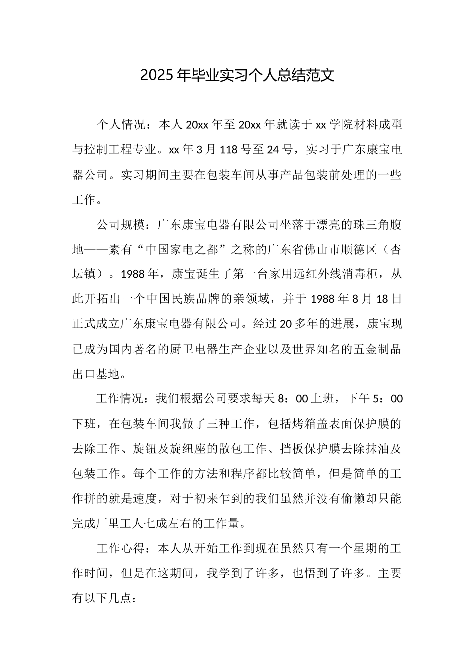 2025年毕业实习个人总结范文_第1页