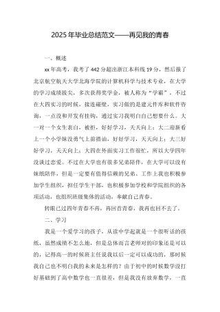 2025年毕业总结范文——再见我的青春